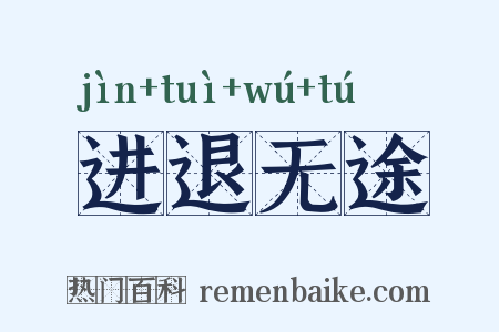 进退无途是什么意思的图片
